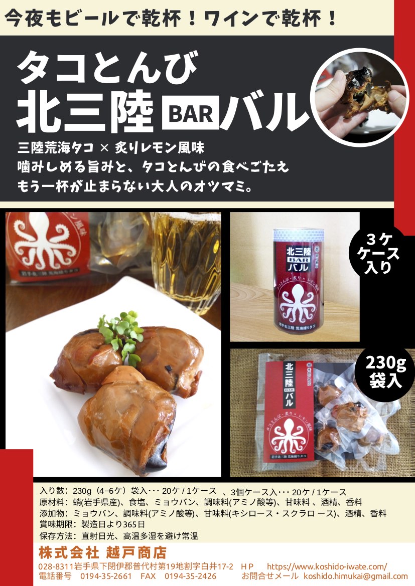 北三陸BAR タコとんび（ 炙りレモン風味） 3個入 | いわて銀河プラザ